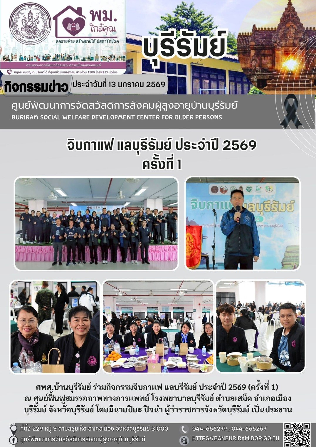 “จิบกาแฟ แลบุรีรัมย์” ครั้งที่ 1/2569