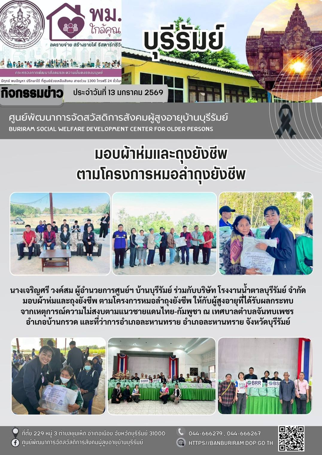 มอบผ้าห่มและถุงยังชีพ ตามโครงการหมอลำถุงยังชีพ ให้กับผู้สูงอายุที่ได้รับผลกระทบจากเหตุการณ์ความไม่สงบตามชายแดนไทย-กัมพูชา