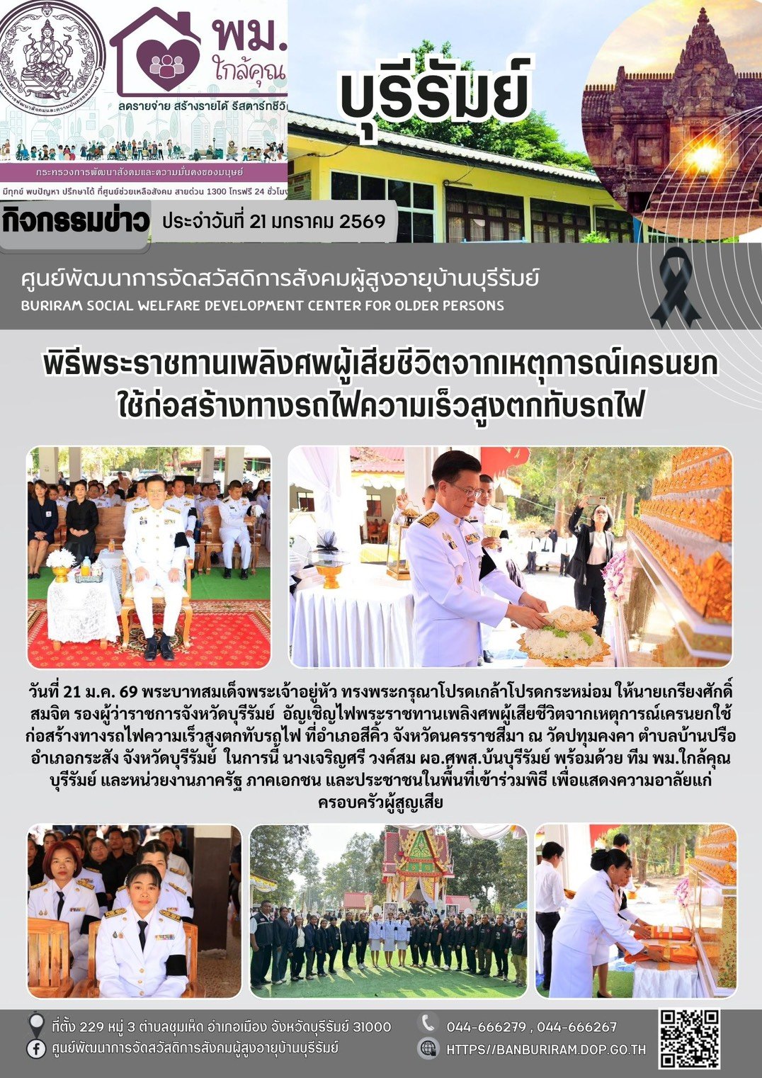 พิธีพระราชทานเพลิงศพนางสาวสุพิณนา สัตบุตร ผู้เสียชีวิตจากเหตุการณ์เครนยกใช้ก่อสร้างทางรถไฟความเร็วสูงตกทับรถไฟ