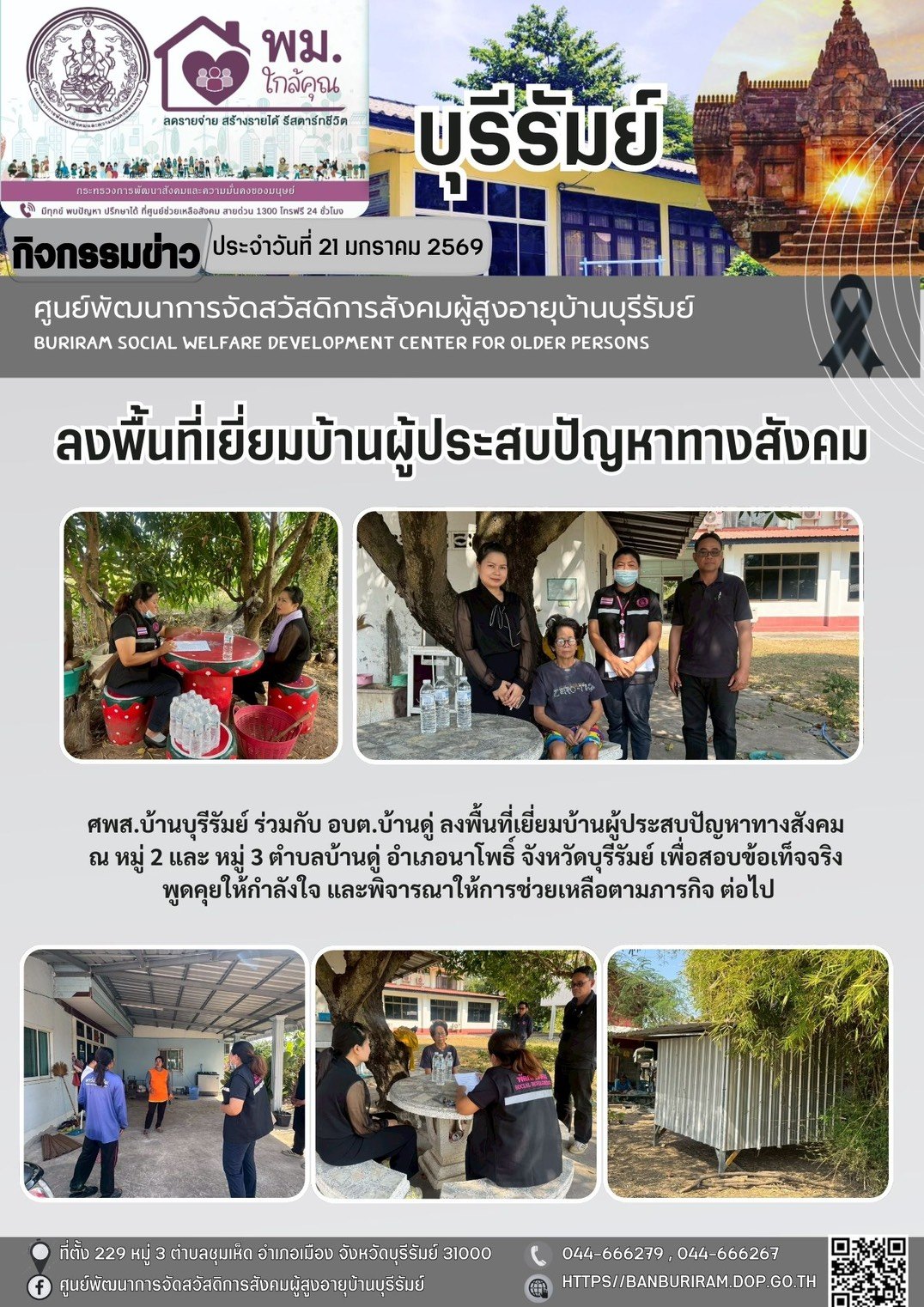  ลงพื้นที่เยี่ยมบ้านผู้ประสบปัญหาทางสังคม