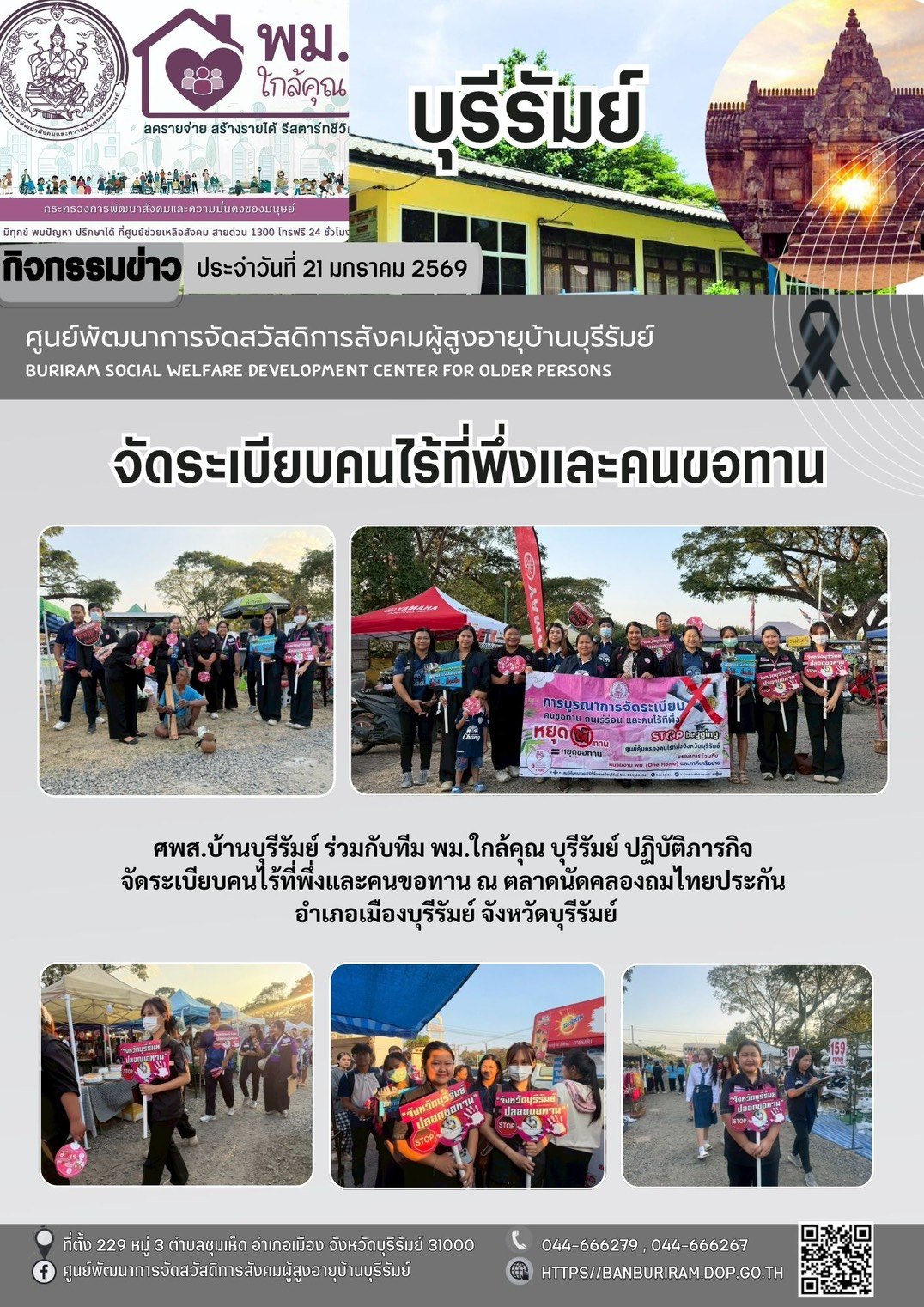 ปฏิบัติภารกิจจัดระเบียบคนไร้ที่พึ่งและคนขอทาน