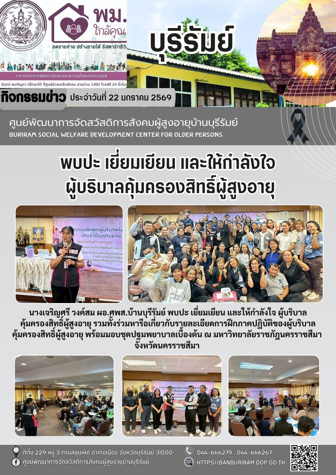 ร่วมหารือรายละเอียดการฝึกภาคปฏิบัติ และพบปะ เยี่ยมเยียน พูดคุยให้กำลังใจ พร้อมมอบชุดปฐมพยาบาลเบื้องต้น ให้ผู้บริบาลคุ้มครองสิทธิผู้สูงอายุ