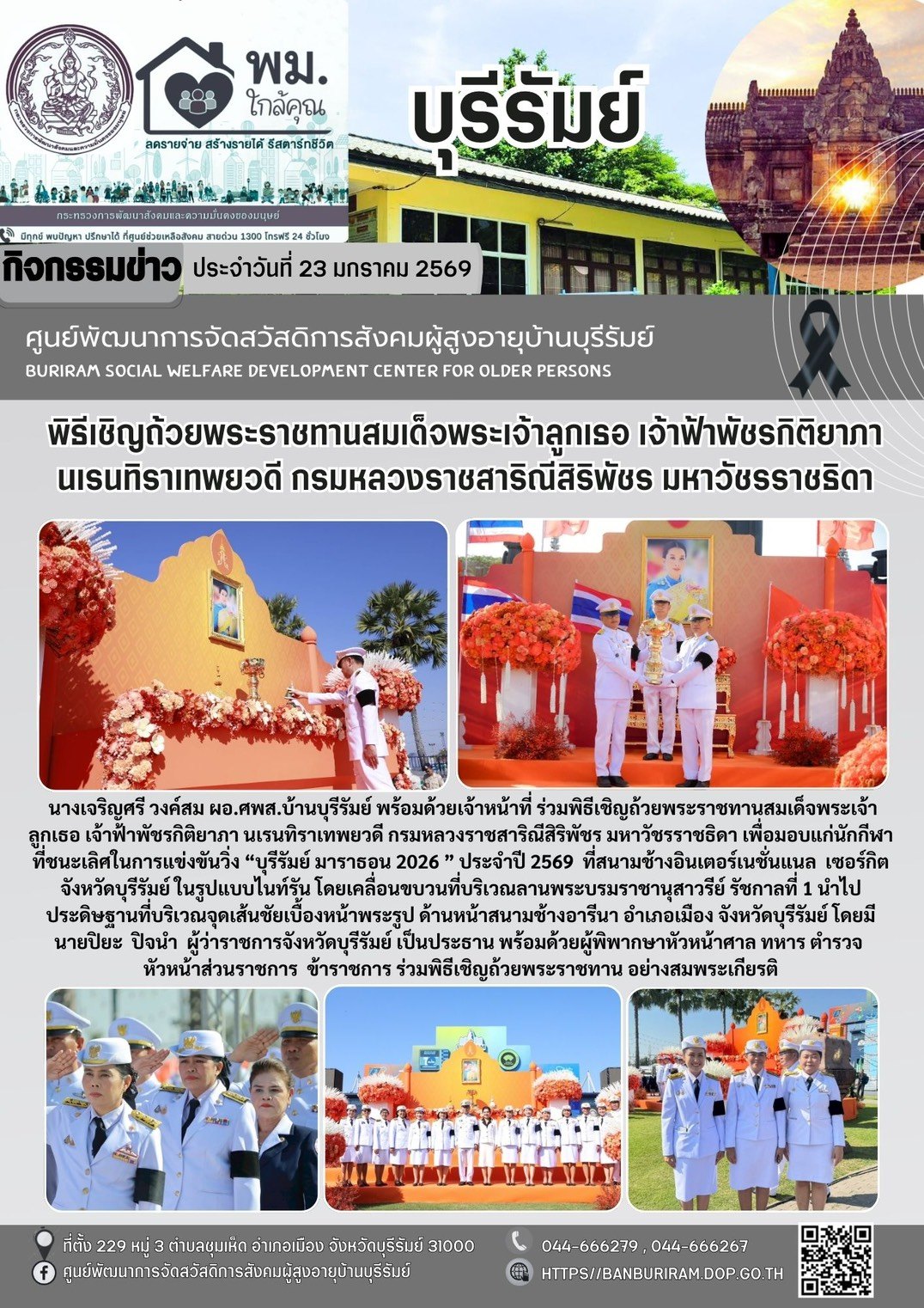 พิธีอัญเชิญถ้วยพระราชทานรางวัลชนะเลิศของสมเด็จพระเจ้าฟ้าลูกเธอ เจ้าฟ้าพัชรกิติยาภา นเรนทิราเทพยวดี กรมหลวงราชสาริณีสิริพัชร มหาวัชรราชธิดา การแข่งขันวิ่ง บุรีรัมย์ มาราธอน ประจำปี 2569 (BURIRAM MARATH