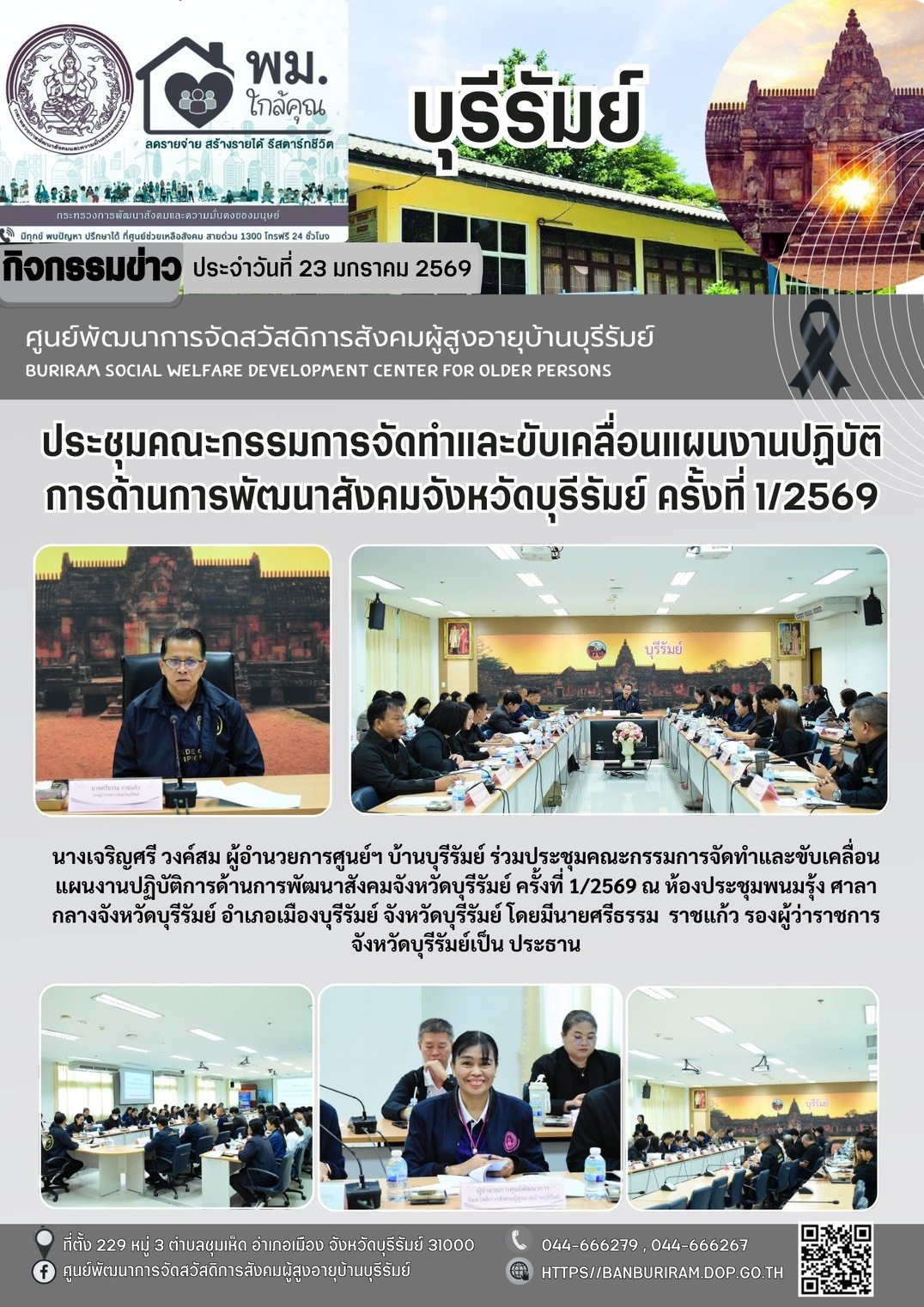 ประชุมคณะกรรมการจัดทำและขับเคลื่อนแผนปฏิบัติการด้านการพัฒนาสังคมจังหวัดบุรีรัมย์ ครั้งที่ 1/2569