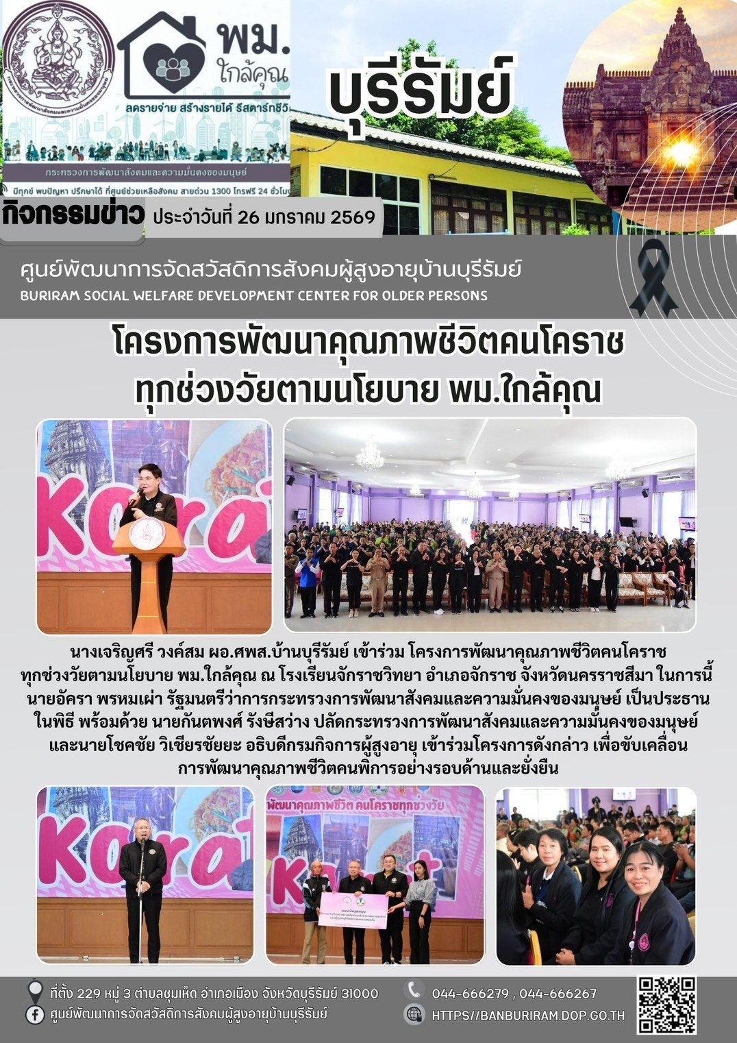 โครงการพัฒนาคุณภาพชีวิตคนโคราชทุกช่วงวัยตามนโยบาย พม. 