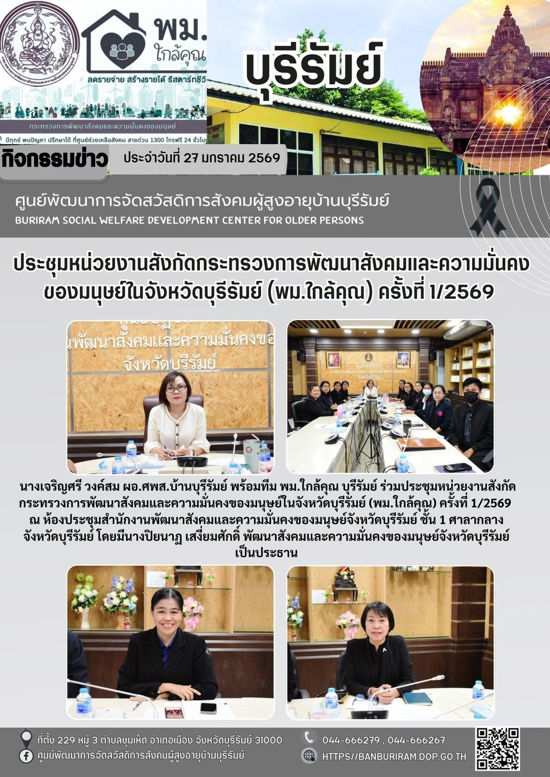 ประชุมหน่วยงานสังกัดกระทรวงการพัฒนาสังคมและความมั่นคงของมนุษย์ในจังหวัดบุรีรัมย์ (พม.ใกล้คุณ) ครั้งที่ 1/2569 
