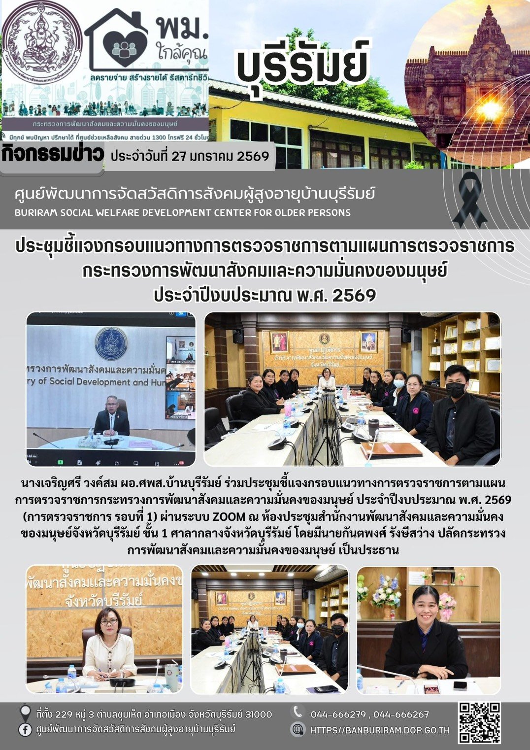 ประชุมชี้แจงกรอบแนวทางการตรวจราชการตามแผนการตรวจราชการกระทรวงการพัฒนาสังคมและความมั่นคงของมนุษย์ ประจำปีงบประมาณ พ.ศ. 2569 (การตรวจราชการ รอบที่ 1)