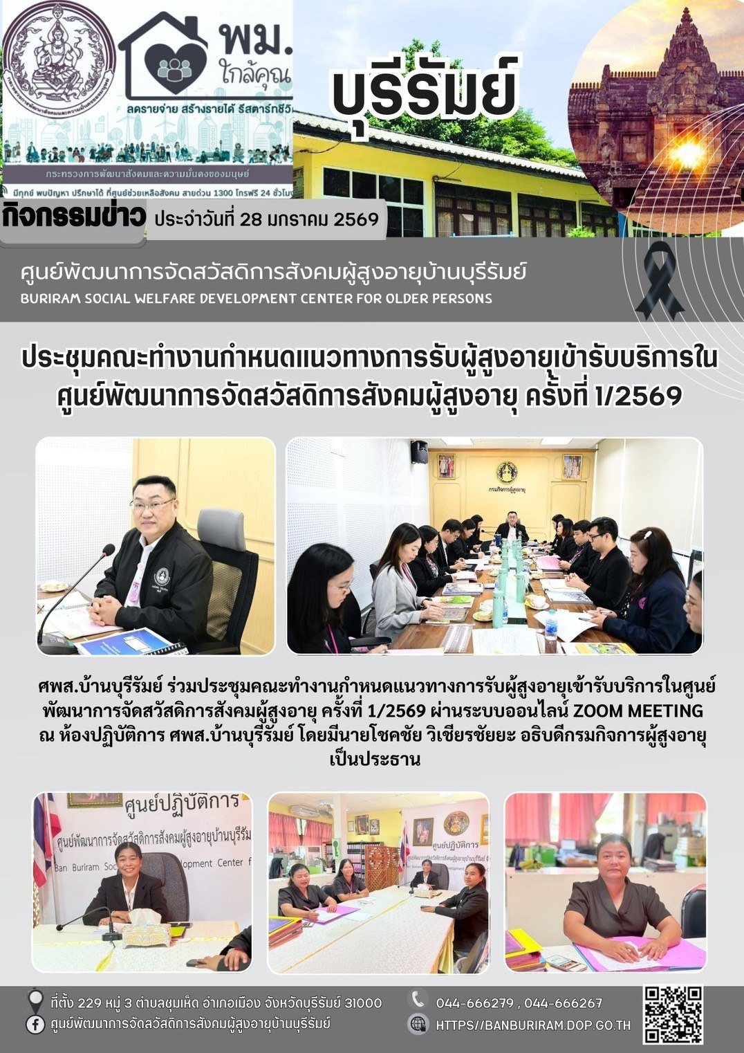 ประชุมคณะทำงานกำหนดแนวทางการรับผู้สูงอายุเข้ารับบริการในศูนย์พัฒนาการจัดสวัสดิการสังคมผู้สูงอายุ ครั้งที่ 1/2569