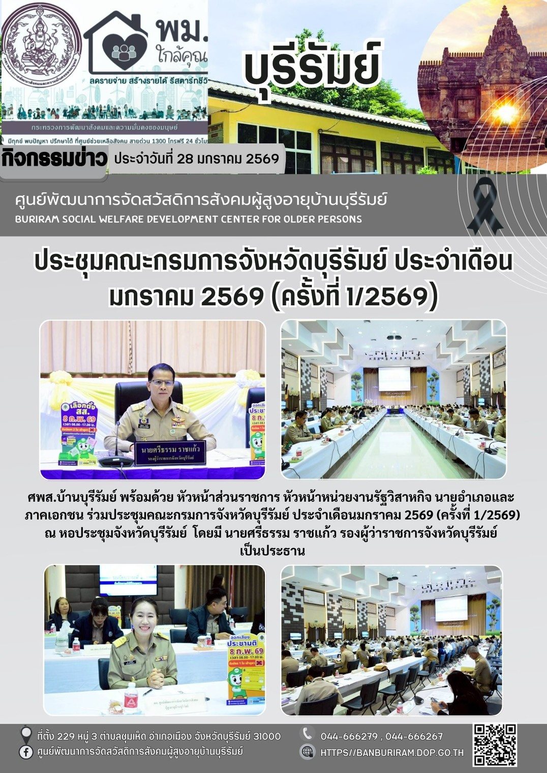 ประชุมคณะกรมการจังหวัดบุรีรัมย์ หัวหน้าส่วนราชการ หัวหน้าส่วนราชการ หัวหน้าหน่วยงานรัฐวิสาหกิจ นายอำเภอ และภาคเอกชน ประจำเดือนมกราคม 2569 (ครั้งที่ 1/2569)