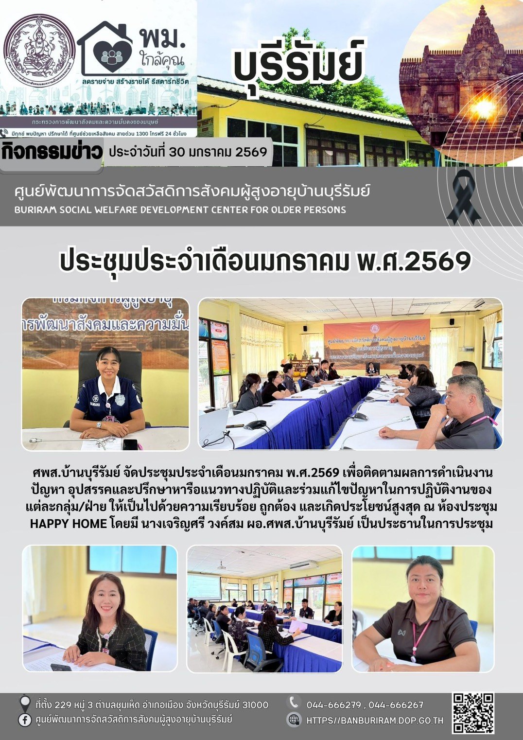 ประชุมข้าราชการและเจ้าหน้าที่ประจำเดือนมกราคม ๒๕๖๙ ครั้งที่ ๑/๒๕๖๙