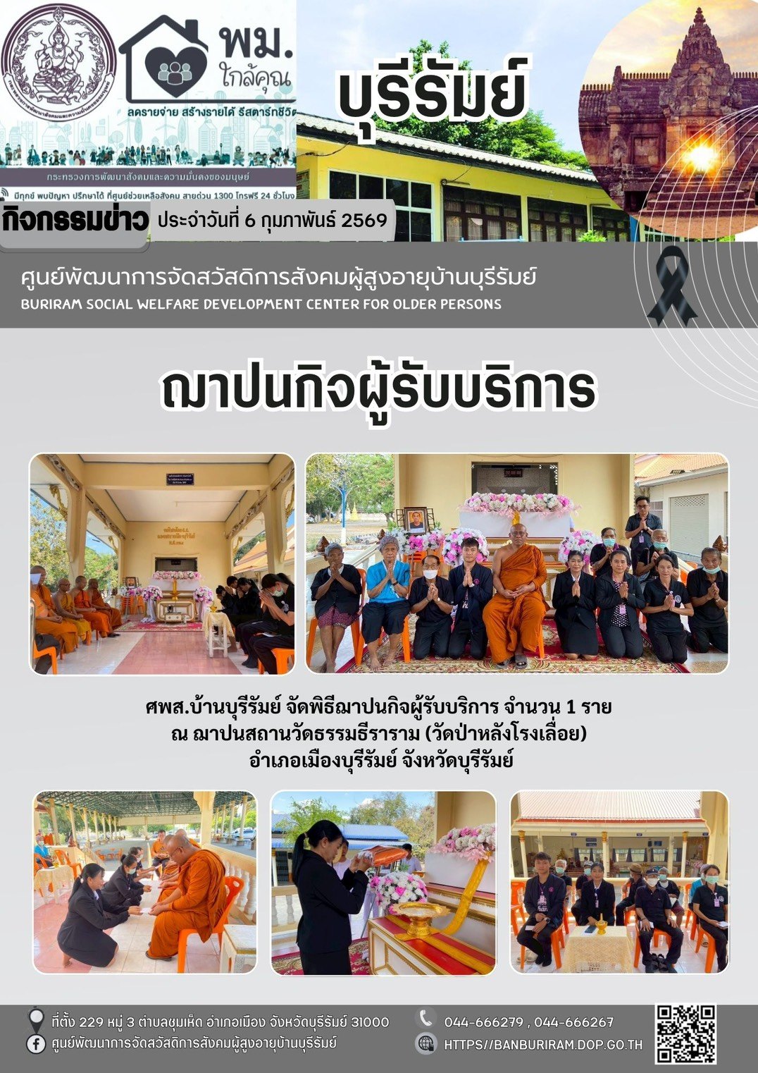 พิธีฌาปนกิจผู้รับบริการ 