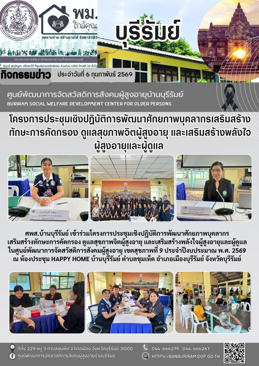โครงการประชุมเชิงปฏิบัติการพัฒนาศักยภาพบุคลากรเสริมสร้างทักษะการคัดกรอง ดูแลสุขภาพจิตผู้สูงอายุ และเสริมสร้างพลังใจผู้สูงอายุและผู้ดูแลใน ศพส.บ้านบุรีรัมย์ เขตสุขภาพที่ 9 ประจำปีงบประมาณพ.ศ 2569