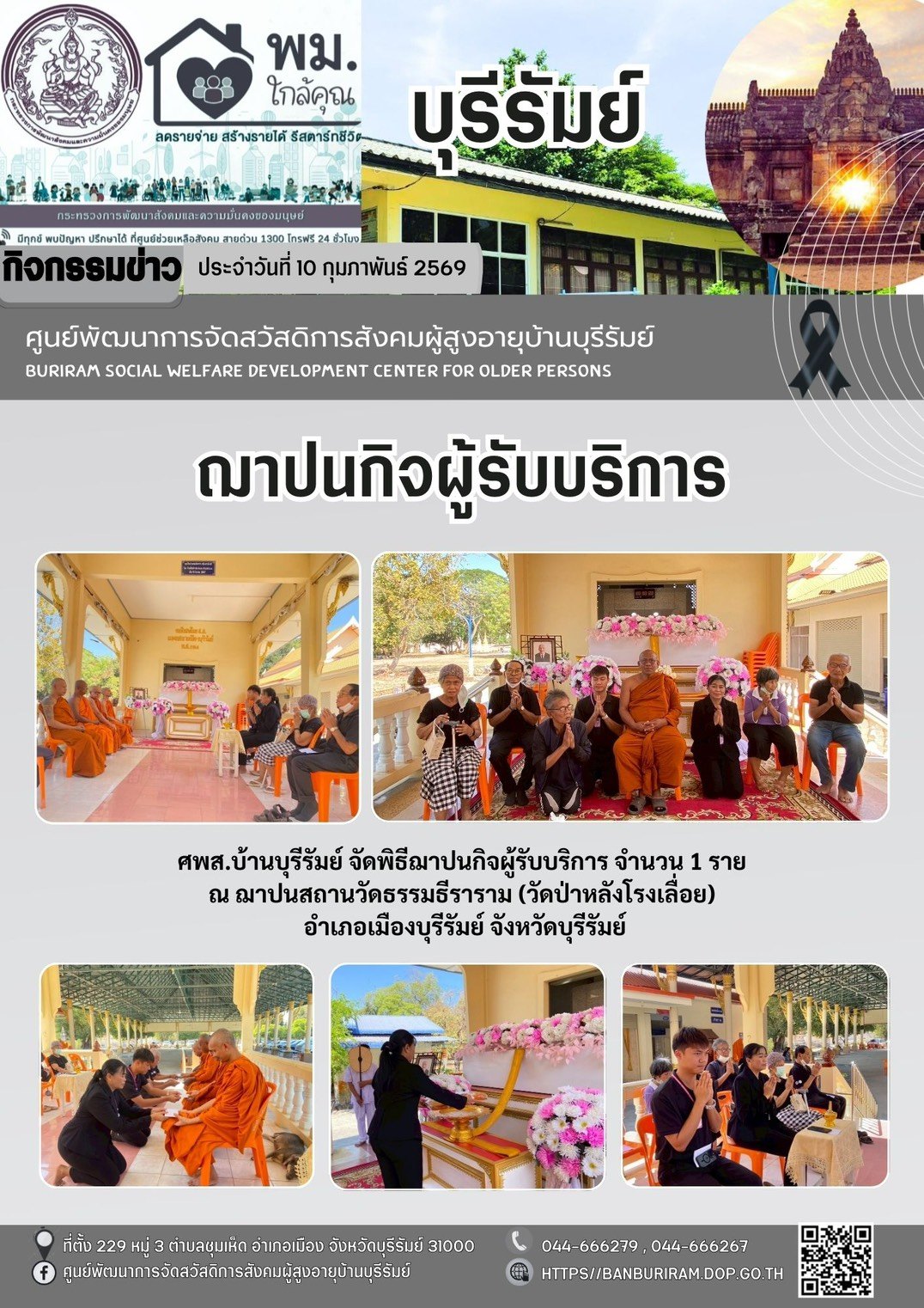 พิธีฌาปนกิจผู้รับบริการ