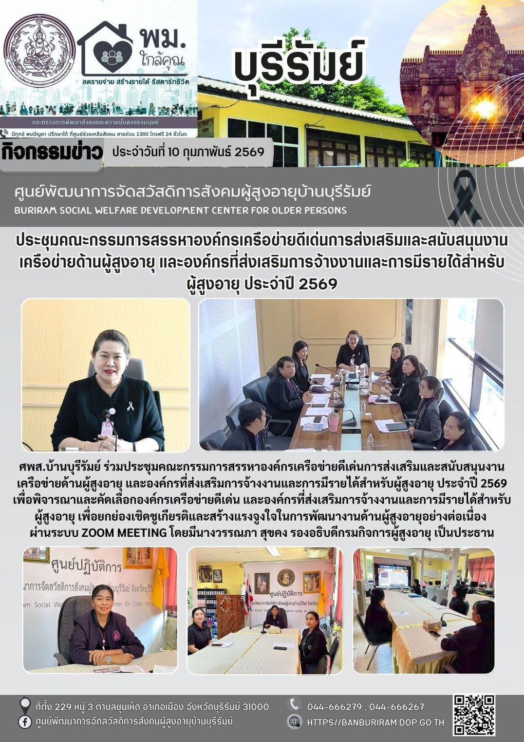 ประชุมคณะกรรมการสรรหาองค์กรเครือข่ายดีเด่นการส่งเสริมและสนับสนุนงานเครือข่ายด้านผู้สูงอายุ และองค์กรที่ส่งเสริมการจ้างงานและการมีรายได้สำหรับผู้สูงอายุ ประจำปี 2569