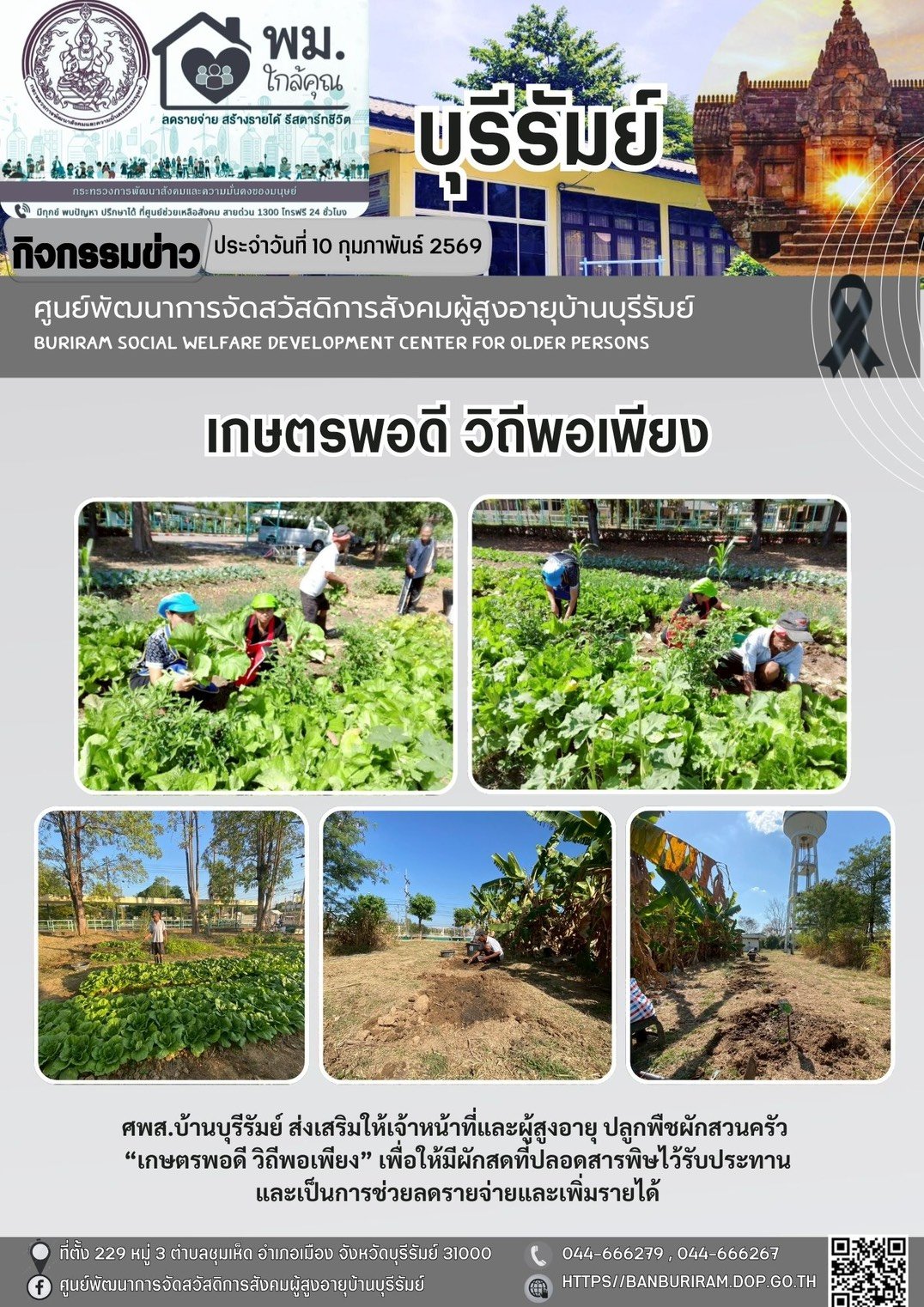 “เกษตรพอดี วิถีพอเพียง” 