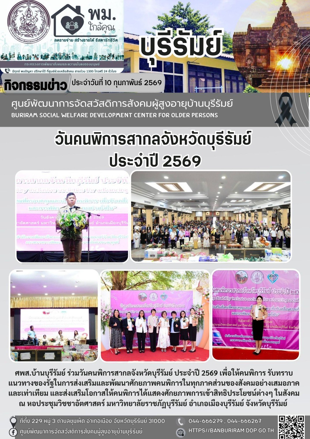 โครงการงานวันคนพิการสากลจังหวัดบุรีรัมย์ ประจำปี 2568
