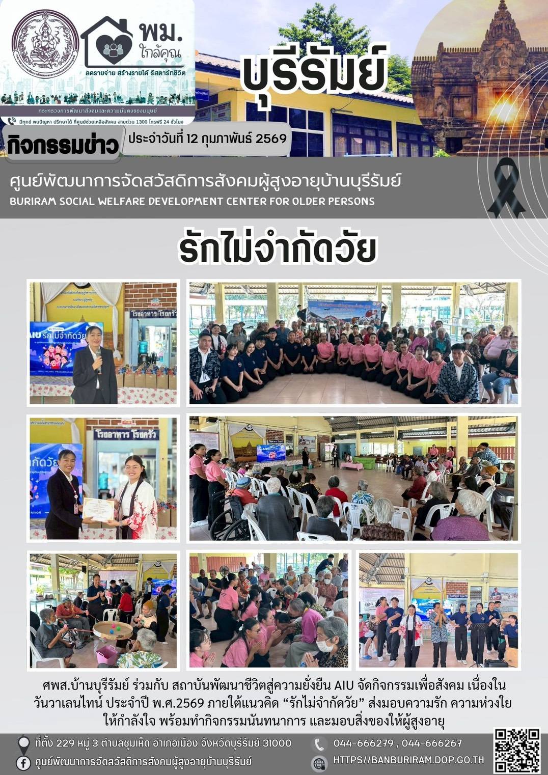 กิจกรรมเพื่อสังคม เนื่องในวันวาเลนไทน์ประจำปี พ.ศ. 2569 ภายใต้แนวคิด 