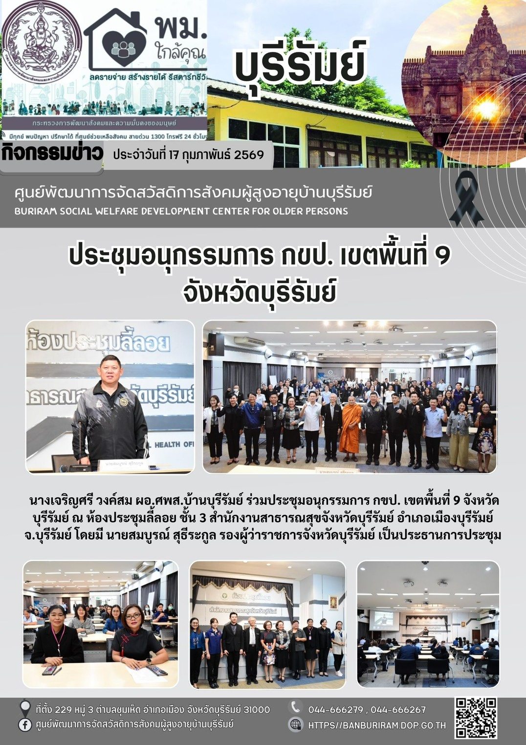 ประชุมคณะอนุกรรมการเขตสุขภาพเพื่อประชาชน (กขป.เขตพื้นที่ 9) จังหวัดบุรีรัมย์ 