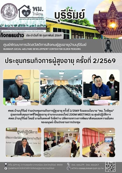 ประชุมกรมกิจการผู้สูงอายุ ครั้งที่ 2/2569 รับมอบนโยบาย “พม. ใกล้คุณ” มุ่งยกระดับคุณภาพชีวิตผู้สูงอายุ