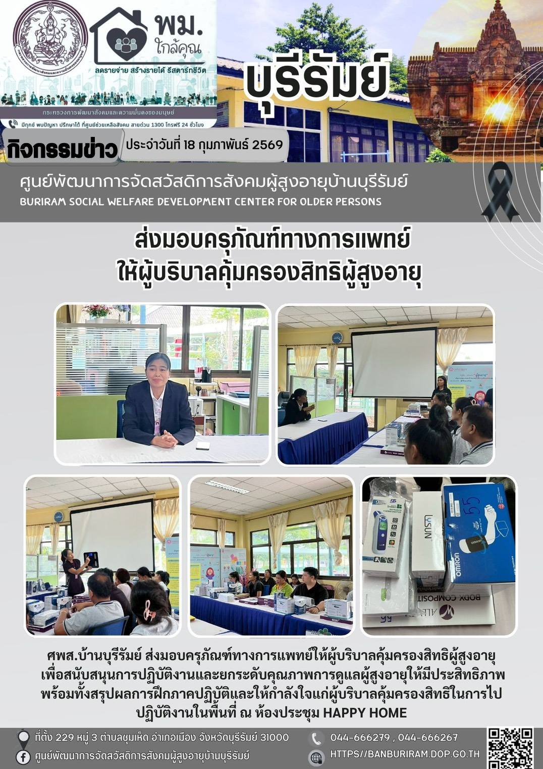 ส่งมอบครุภัณฑ์ทางการแพทย์ให้ผู้บริบาลคุ้มครองสิทธิผู้สูงอายุ เพื่อสนับสนุนการปฏิบัติงานและยกระดับคุณภาพการดูแลผู้สูงอายุให้มีประสิทธิภาพ