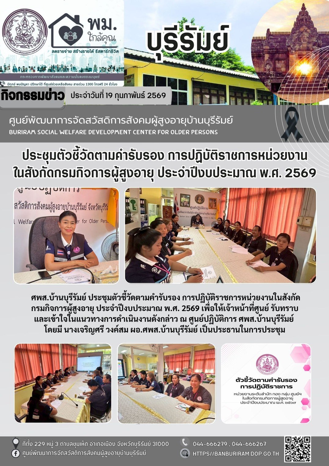 ประชุมตัวชี้วัดตามคำรับรอง การปฏิบัติราชการหน่วยงานในสังกัดกรมกิจการผู้สูงอายุ ประจำปีงบประมาณ พ.ศ.2569 