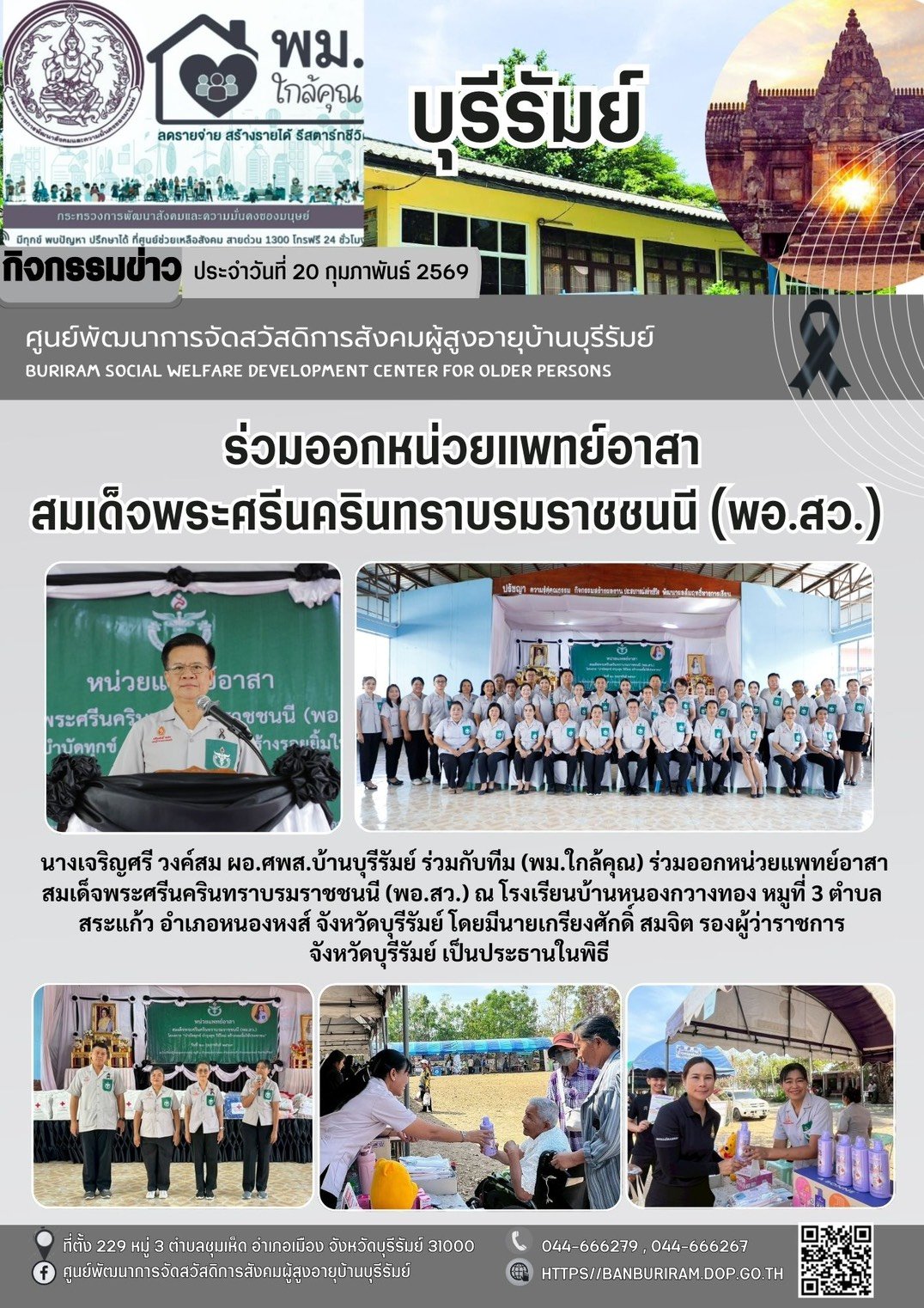 ออกหน่วยแพทย์อาสาสมเด็จพระศรีนครินทราบรมราชชนนี (พอ.สว.) และโครงการ “บำบัดทุกข์ บำรุงสุข วิถีใหม่ สร้างรอยยิ้มให้ประชาชน”