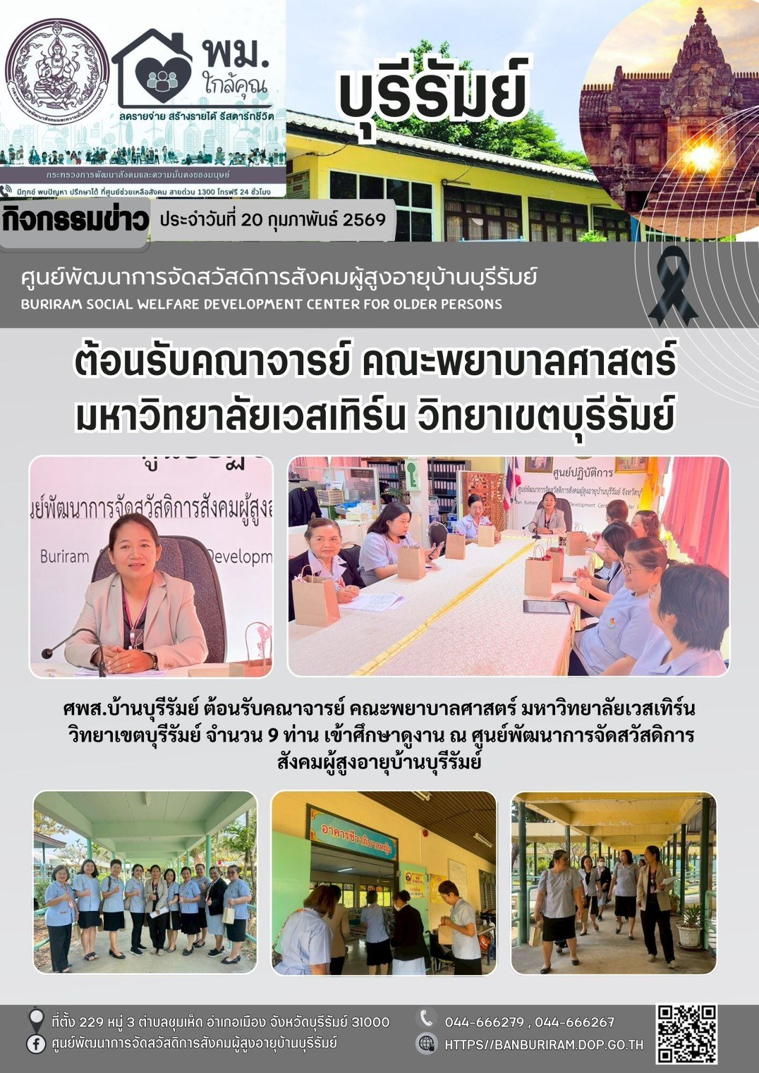 ให้การต้อนรับ อาจารย์คณะพยาบาลศาสตร์ มหาวิทยาลัยเวสเทิร์น วิทยาเขตบุรีรัมย์