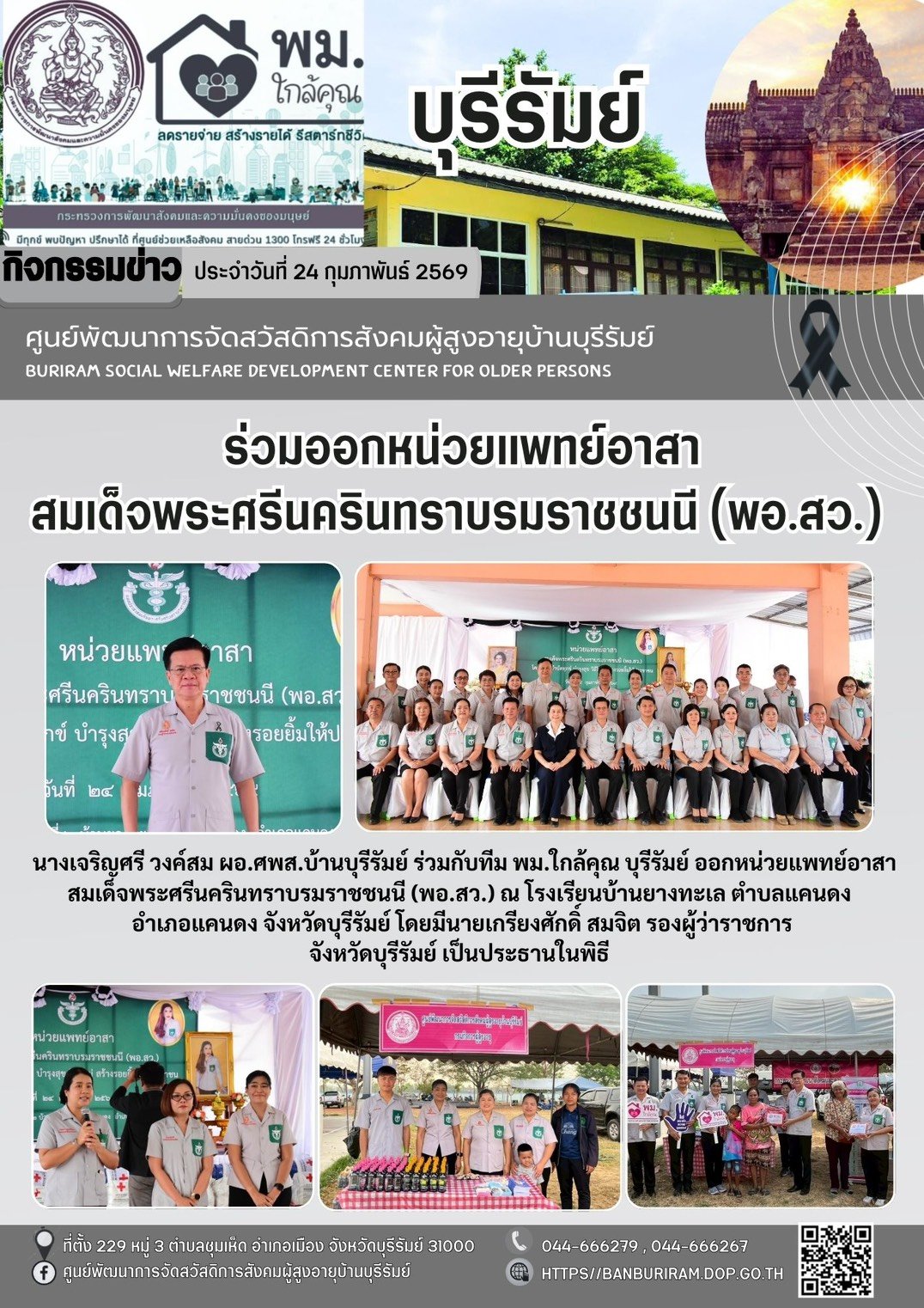 ออกหน่วยแพทย์อาสาสมเด็จพระศรีนครินทราบรมราชชนนี (พอ.สว.) และโครงการ “บำบัดทุกข์บำรุงสุข วิถีใหม่ สร้างรอยยิ้มให้ประชาชน” 