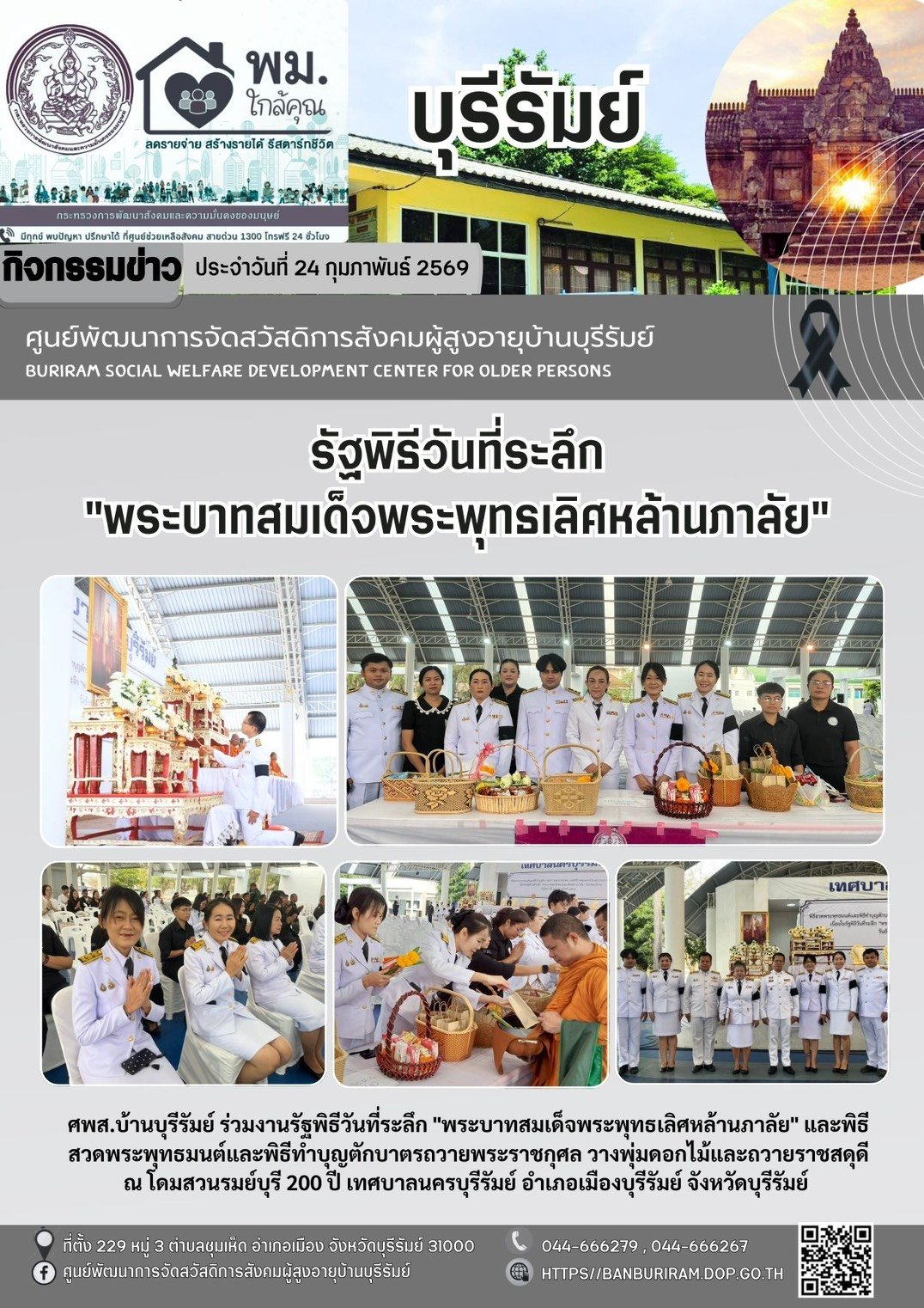 พิธีสวดพระพุทธมนต์และพิธีทำบุญตักบาตรถวายพระราชกุศลและพิธีวางพุ่มดอกไม้และถวายราชสดุดี เนื่องในรัฐพิธีวันที่ระลึก “พระบาทสมเด็จพระพุทธเลิศหล้านภาลัย” จังหวัดบุรีรัมย์