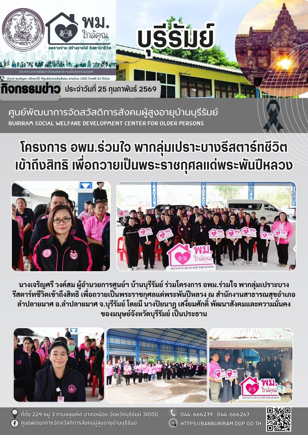 โครงการ อพม. ร่วมใจพากลุ่มเปราะบางรีสตาร์ทชีวิตเข้าถึงสิทธิ เพื่อถวายเป็นพระราชกุศลแด่พระพันปีหลวง