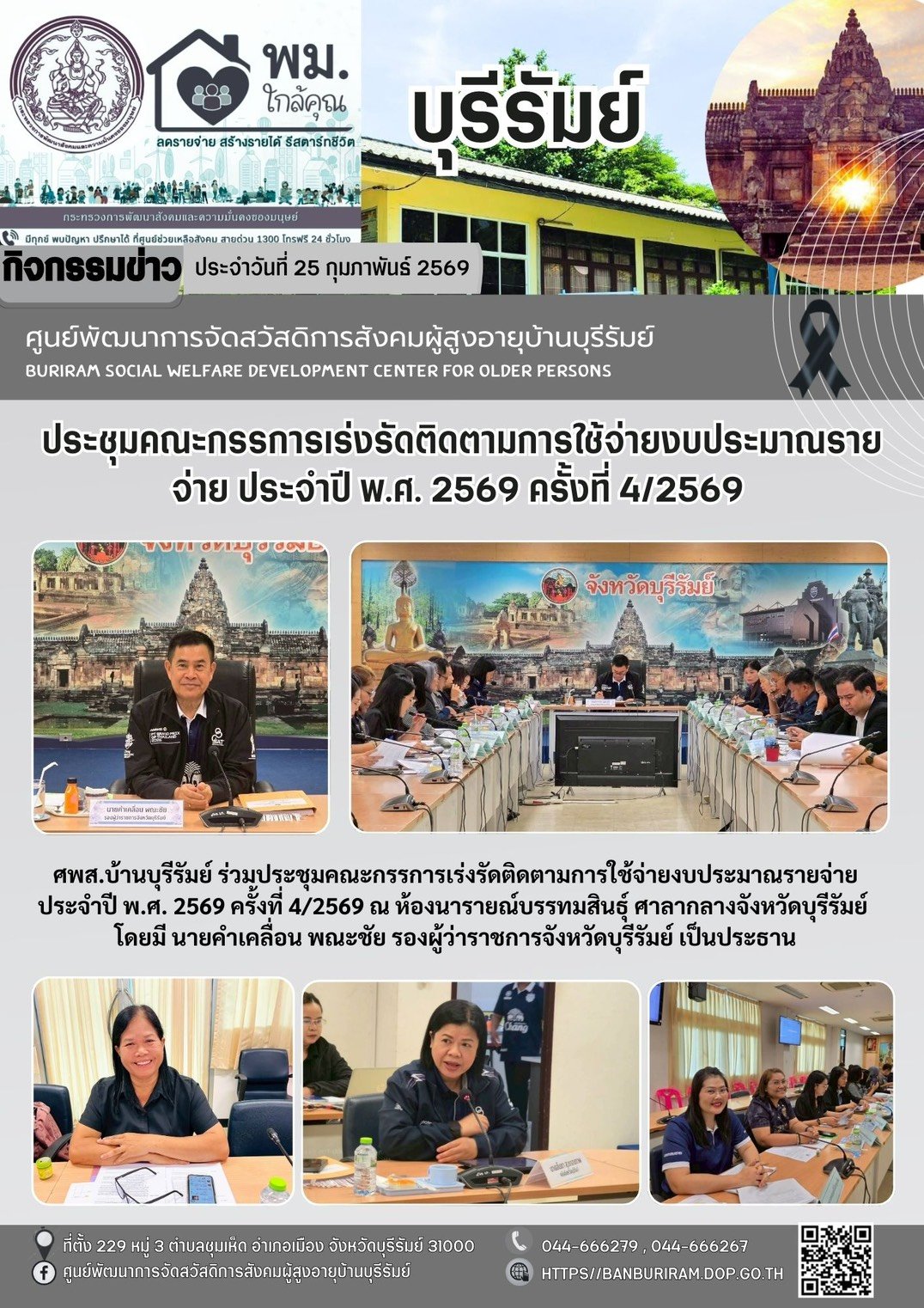 ประชุมคณะกรรมการเร่งรัดติดตามการใช้จ่ายงบประมาณประจำปีงบประมาณ พ.ศ.2569 ครั้งที่ 4/2569
