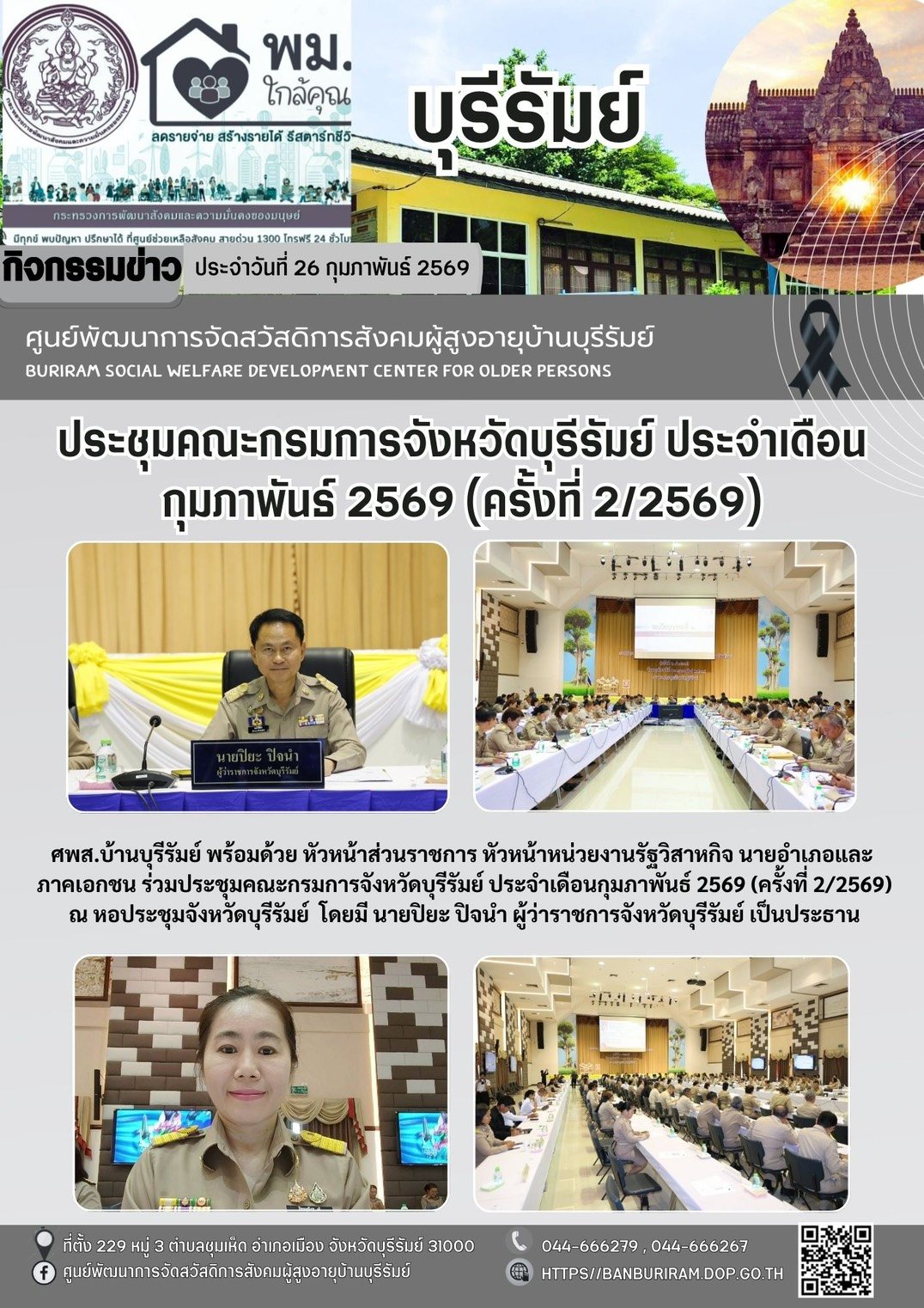 ประชุมคณะกรมการจังหวัดบุรีรัมย์ หัวหน้าส่วนราชการ หัวหน้าหน่วยงานรัฐวิสาหกิจ นายอำเภอ และภาคเอกชน ประจำเดือนกุมภาพันธ์ 2569 (ครั้งที่ 2/2569) 