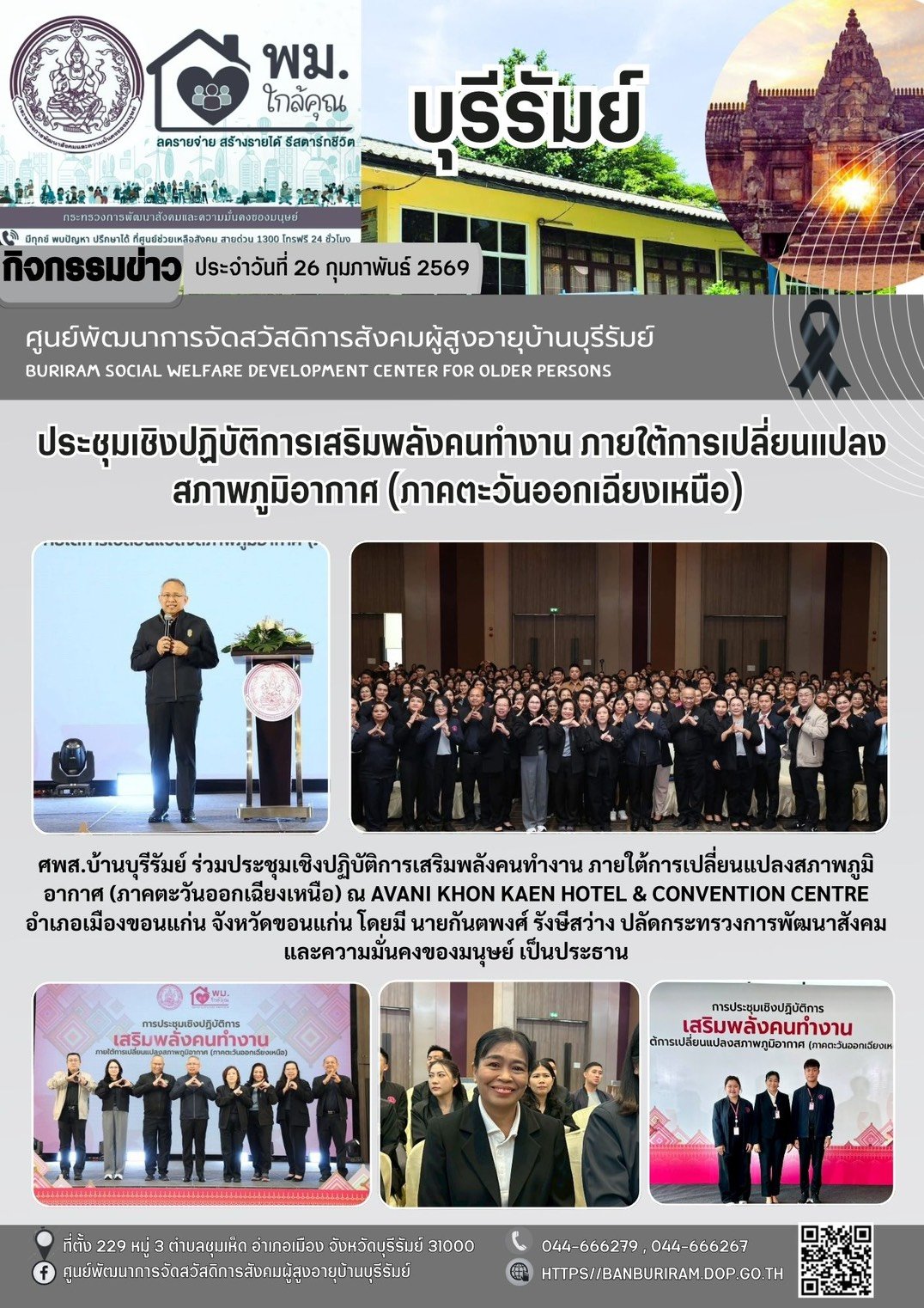 ประชุมเชิงปฏิบัติการเสริมพลังคนทำงาน ภายใต้การเปลี่ยนแปลงสภาพภูมิอากาส (ภาคตะวันออกเฉียงเหนือ) 