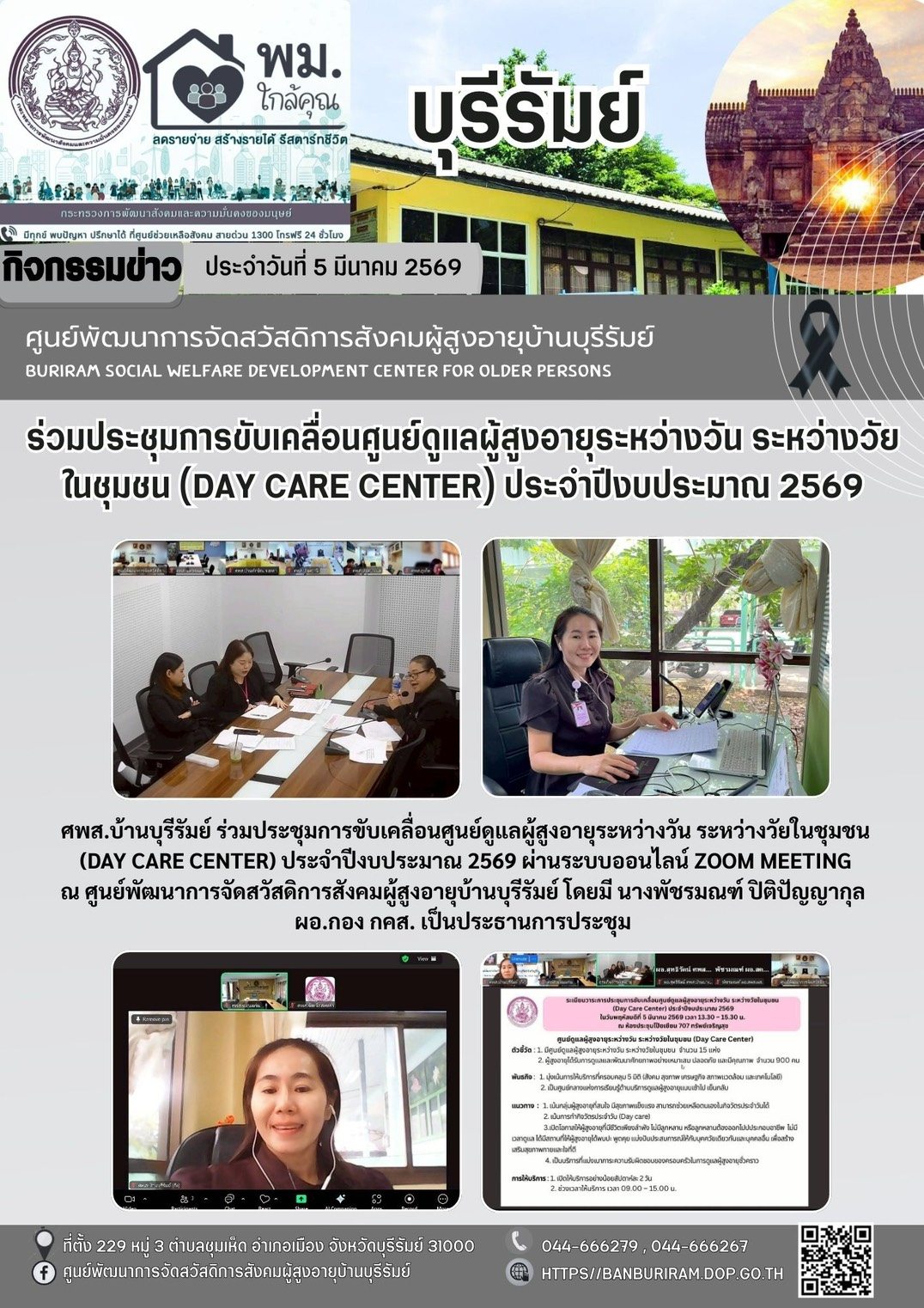 ประชุมขับเคลื่อนศูนย์ดูแลผู้สูงอายุระหว่างวัน ระหว่างวัยในชุมชน (DAY CARE CENTER) ประจำปีงบประมาณ 2569 