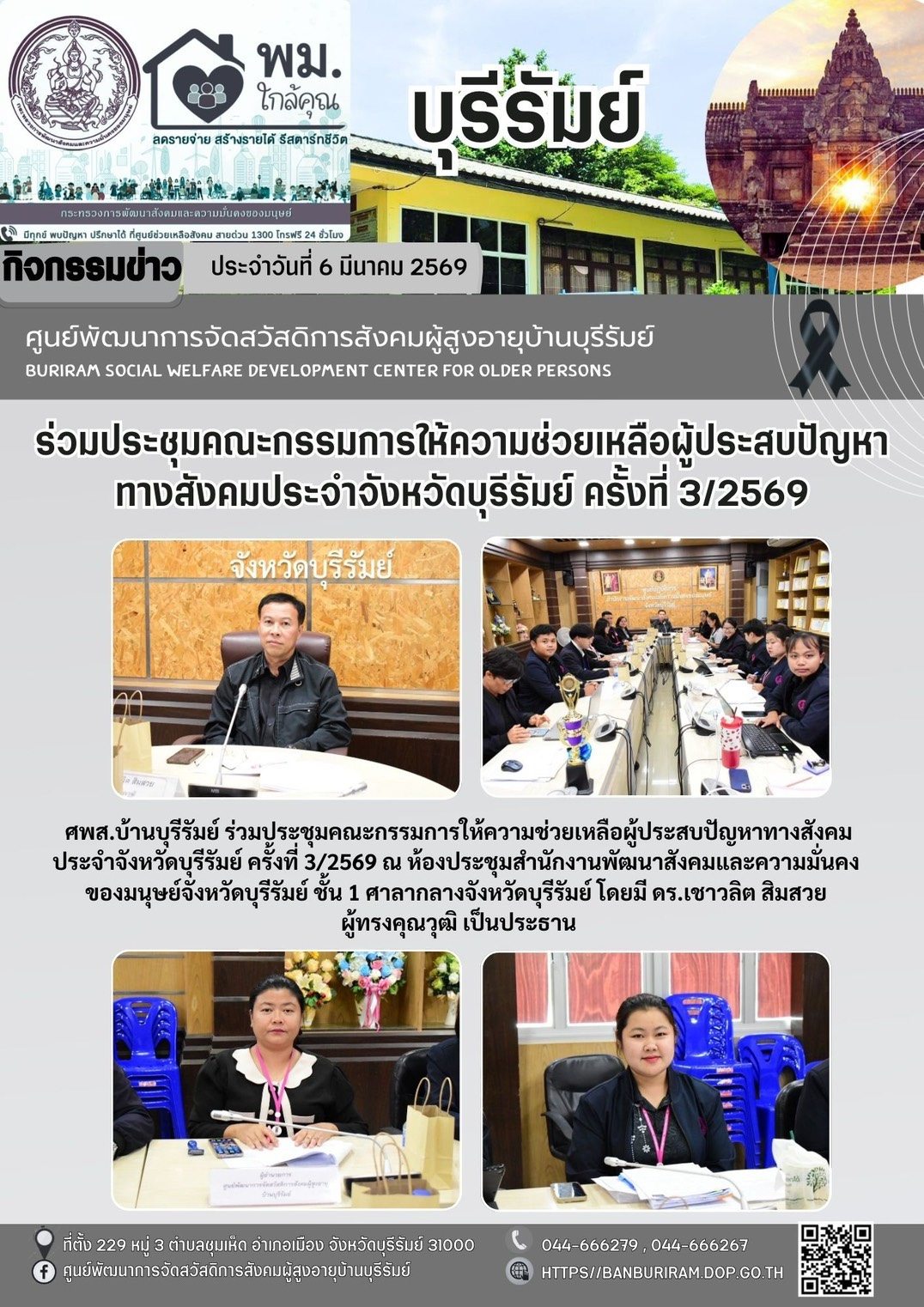 ประชุมคณะกรรมการให้ความช่วยเหลือผู้ประสบปัญหาทางสังคมประจำจังหวัดบุรีรัมย์ ครั้งที่ 3/2569
