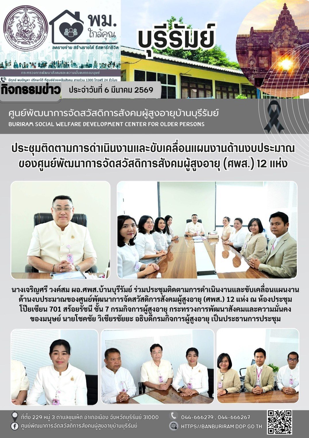 ประชุมติดตามการดำเนินงานและขับเคลื่อนแผนงบประมาณ ศพส. 12 แห่ง ยกระดับการดูแลผู้สูงอายุสอดคล้องนโยบาย “พม.ใกล้คุณ” 