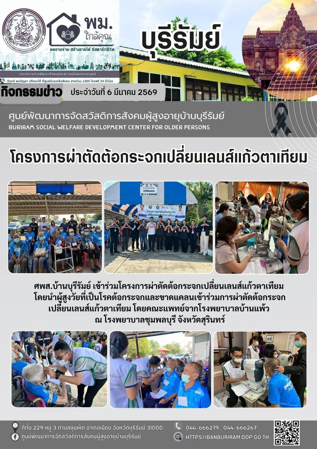 โครงการผ่าตัดต้อกระจกเปลี่ยนเลนส์แก้วตาเทียม 