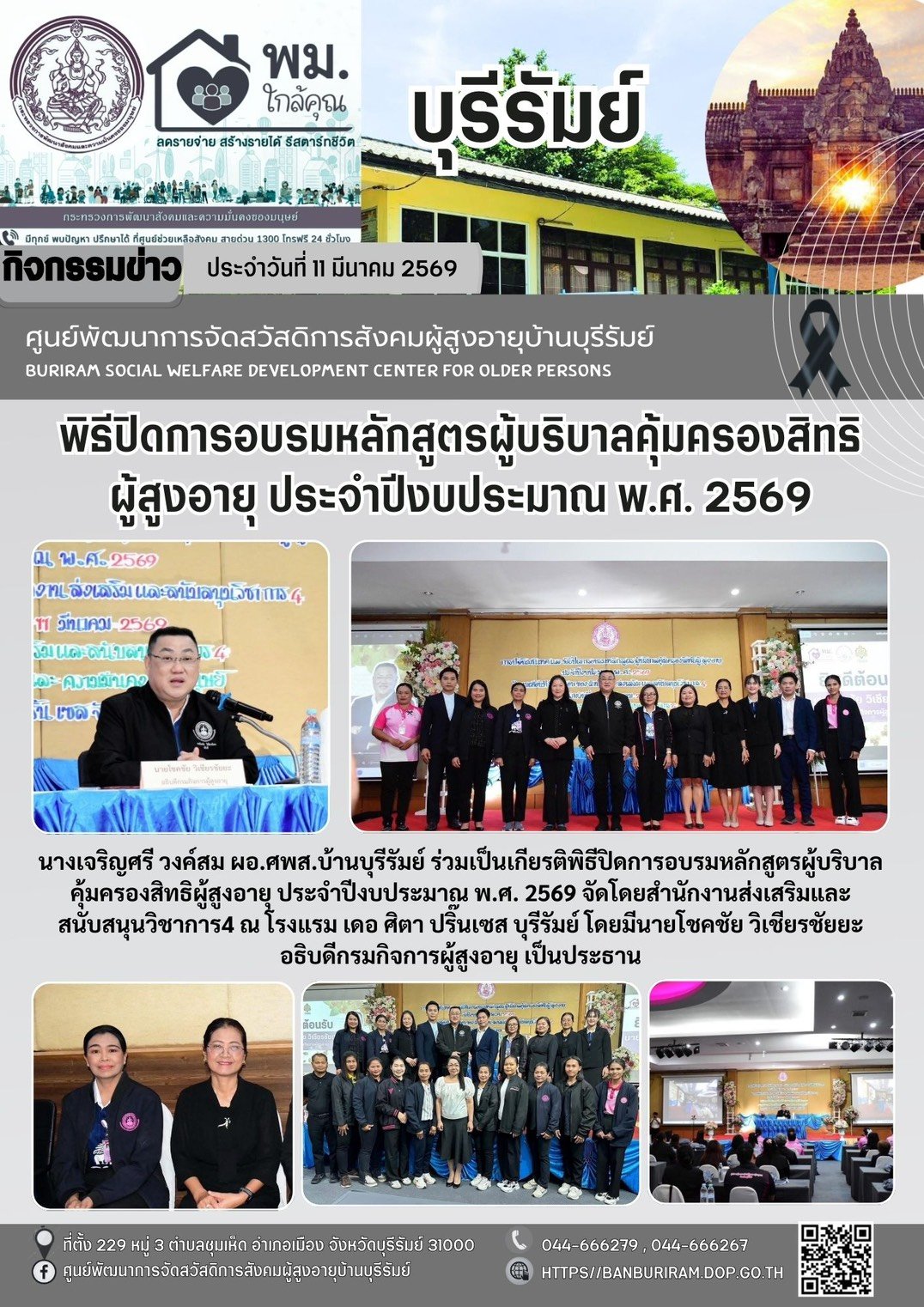 ร่วมเป็นเกียรติพิธีปิดการอบรมหลักสูตรผู้บริบาลคุ้มครองสิทธิผู้สูงอายุ ประจำปีงบประมาณ พ.ศ. 2569 