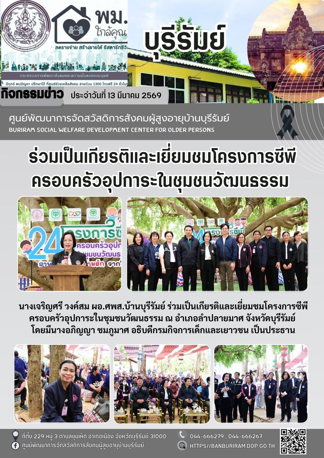 ร่วมเป็นเกียรติและเยี่ยมชมโครงการซีพีครอบครัวอุปการะในชุมชนวัฒนธรรม