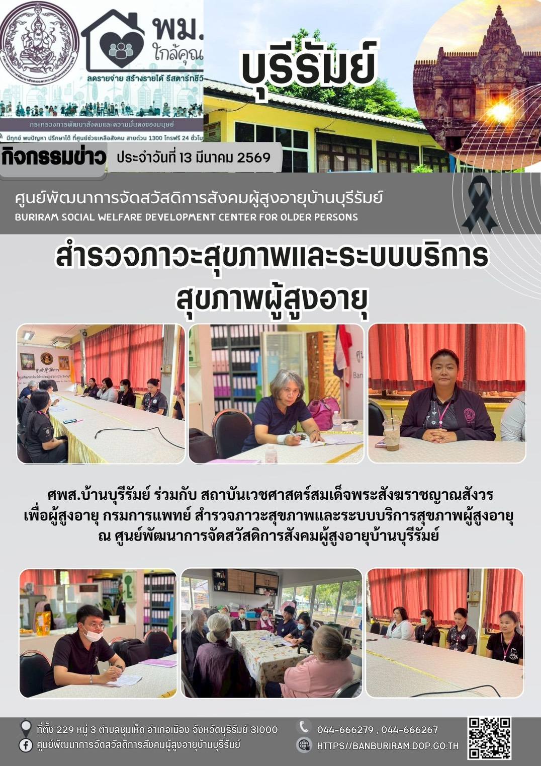 สำรวจภาวะสุขภาพและระบบบริการสุขภาพผู้สูงอายุ