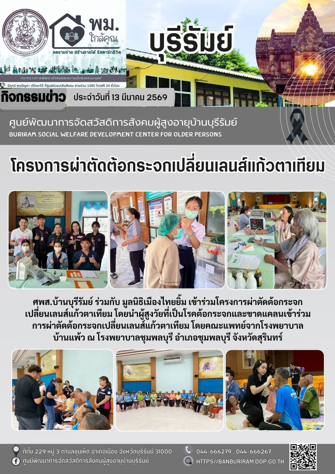 โครงการผ่าตัดต้อกระจกเปลี่ยนเลนส์แก้วตาเทียม