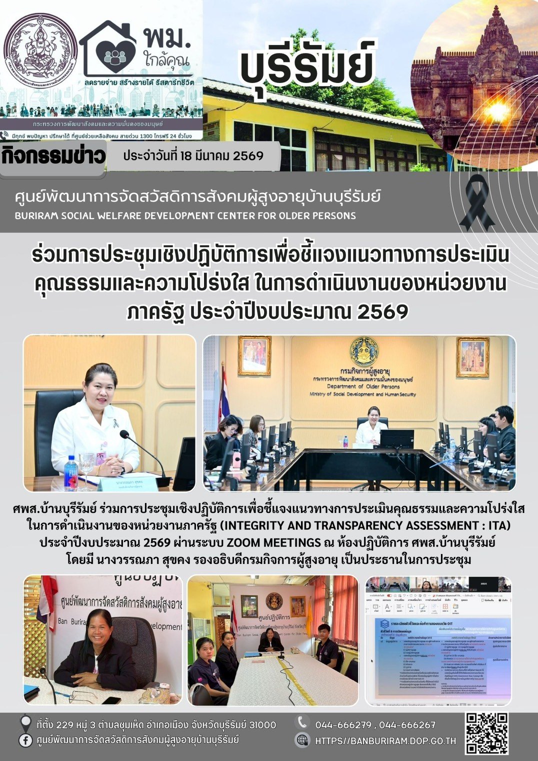 ประชุมเชิงปฏิบัติการเพื่อชี้แจงแนวทางการประเมินคุณธรรมและความโปร่งใสในการดำเนินงานของหน่วยงานภาครัฐ (Integrity and Transparency Assessment : ITA) ประจำปีงบประมาณ 2569 