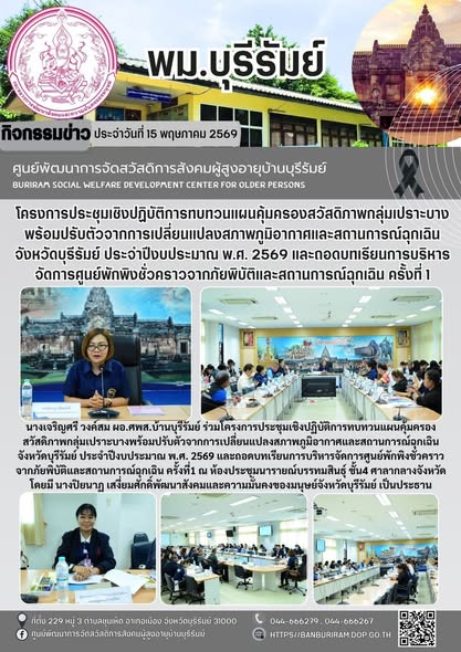 ประชุมเชิงปฏิบัติการทบทวนแผนคุ้มครองสวัสดิภาพกลุ่มเปราะบางพร้อมปรับตัวจากการเปลี่ยนแปลงสภาพภูมิอากาศและสถานการณ์ฉุกเฉิน จังหวัดบุรีรัมย์ ประจำปีงบประมาณ พ.ศ. 2569 