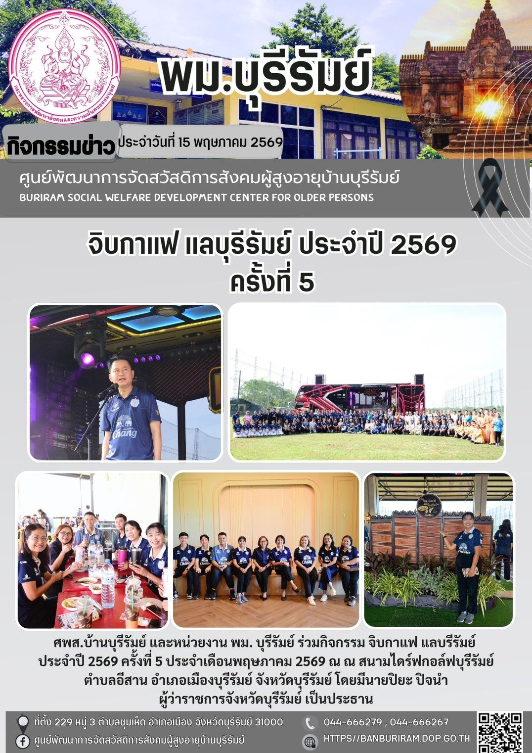  “จิบกาแฟ แลบุรีรัมย์” ประจำปี 2569 ครั้งที่ 5 ประจำเดือนพฤษภาคม 2569 
