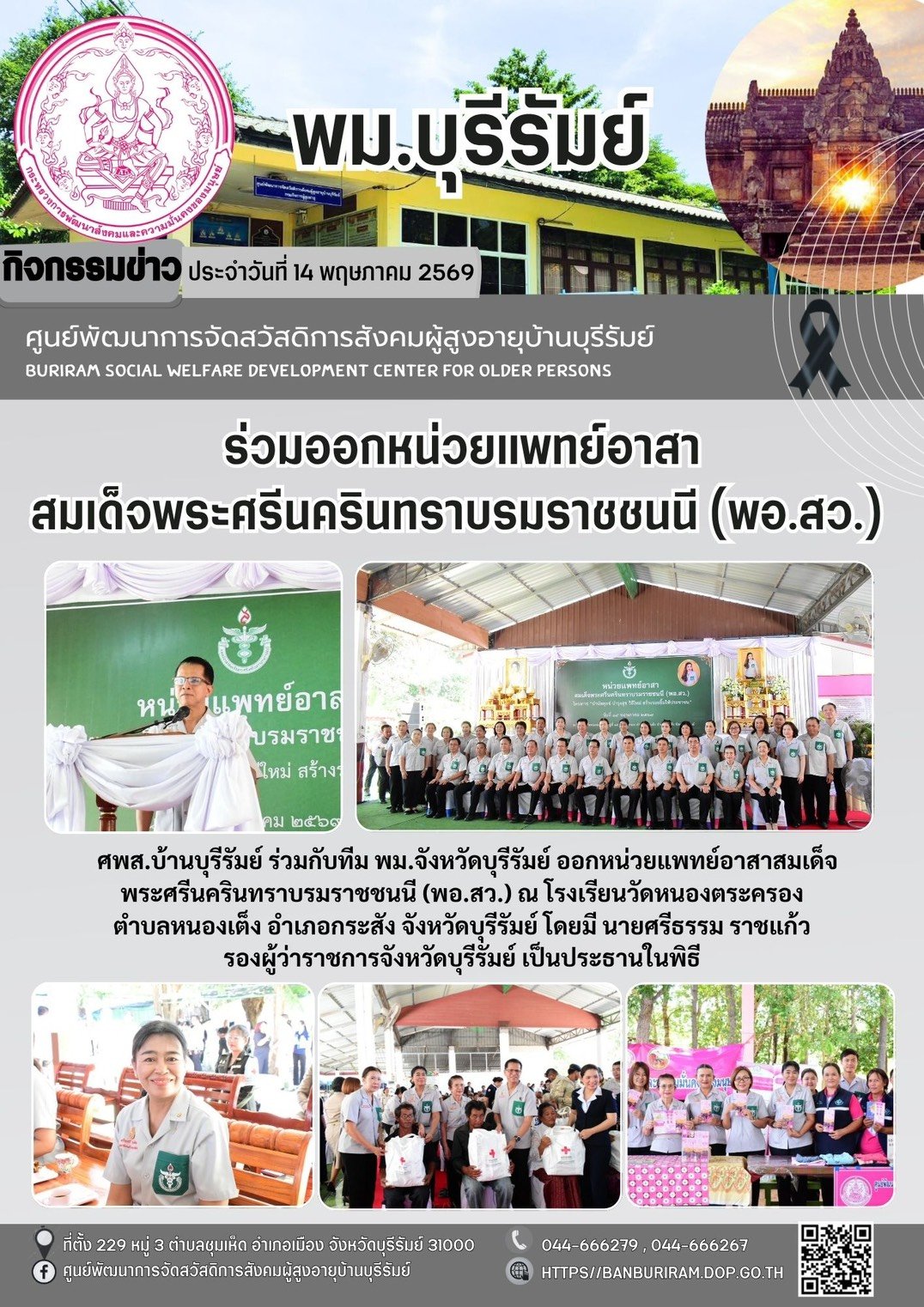 ออกหน่วยแพทย์อาสาสมเด็จพระศรีนครินทราบรมราชชนนี (พอ.สว.) และโครงการ “บำบัดทุกข์ บำรุงสุข วิถีใหม่ สร้างรอยยิ้มให้ประชาชน”