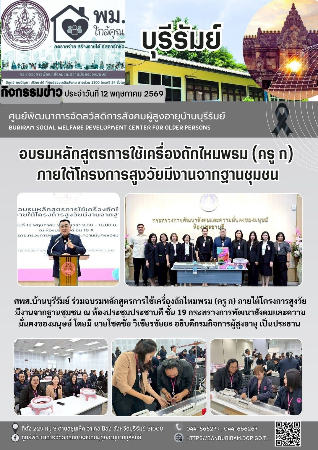 อบรมหลักสูตรการใช้เครื่องถักไหมพรม (ครู ก) ภายใต้โครงการ “สูงวัยมีงานจากฐานชุมชน”