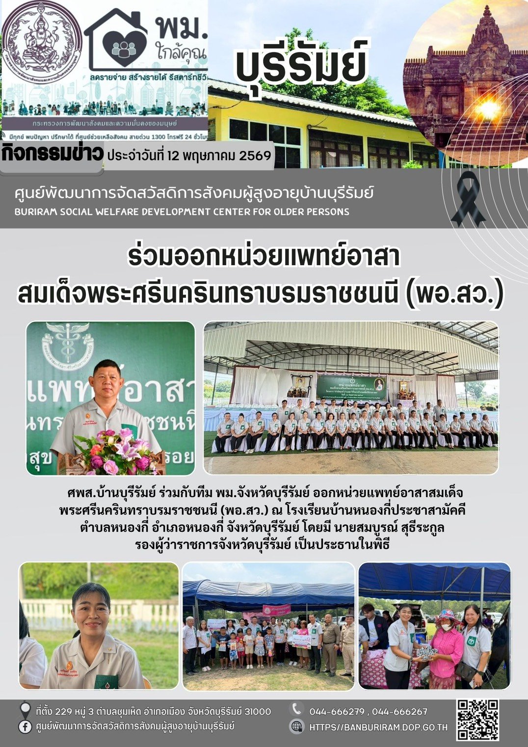 ออกหน่วยแพทย์อาสาสมเด็จพระศรีนครินทราบรมราชชนนี (พอ.สว.) และโครงการ “บำบัดทุกข์ บำรุงสุข วิถีใหม่