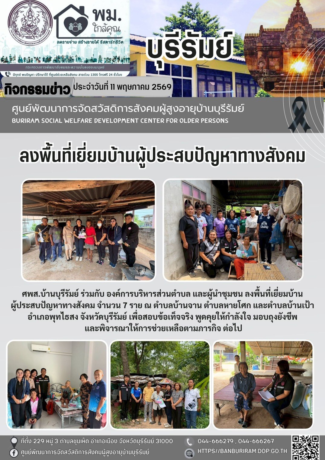  ลงพื้นที่เยี่ยมผู้ประสบปัญหาทางสังคม