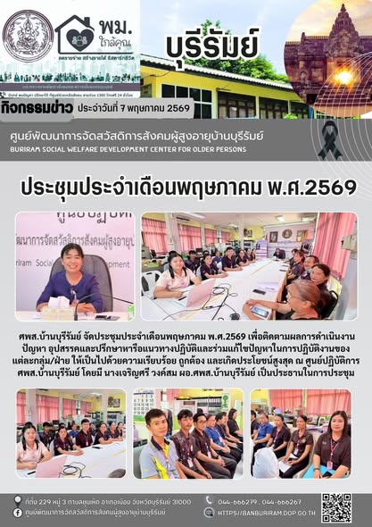 ประชุมข้าราชการเจ้าหน้าที่ประจำเดือนพฤษภาคม คร้้งที่ 2/2569 