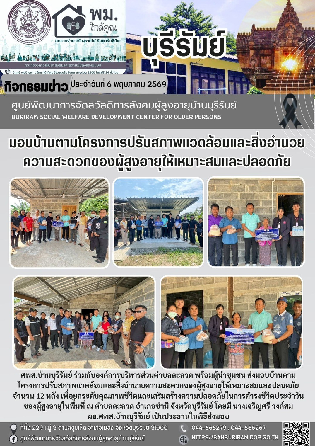 มอบบ้านผู้สูงอายุโครงการปรับสภาพแวดล้อมและสิ่งอำนวยความสะดวกของผู้สูงอายุให้เหมาะสมและปลอดภัย ประจำปีงบประมาณ พ.ศ.2569 